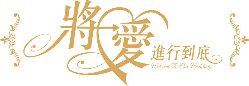 将爱进行到底