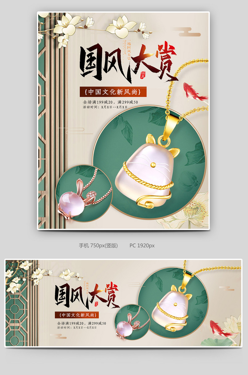 国潮风中国格调珠宝饰品翡翠银饰配件海报