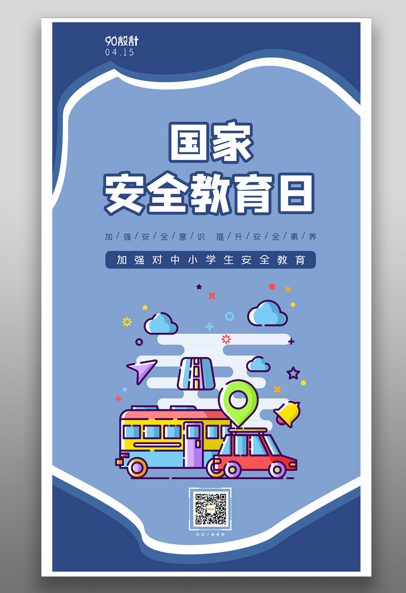 简约风卡通创意国家安全教育日宣传手机海报