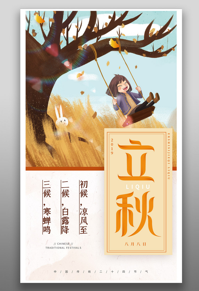 传统24节气立秋小清新简约海报源文件