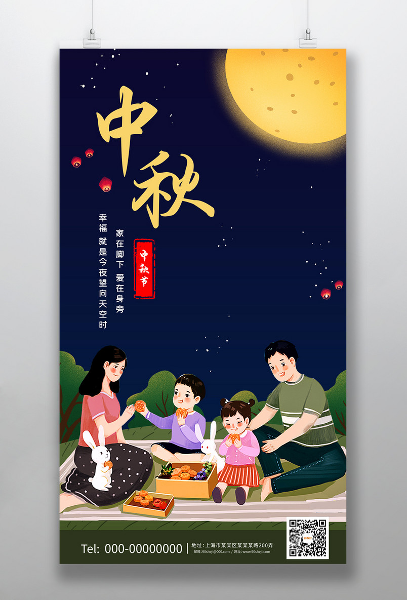 浓情中秋月满中秋唯美团圆中秋佳节海报
