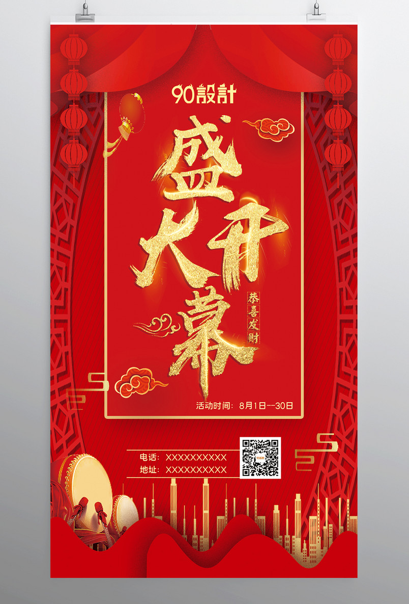 盛大开幕开业活动促销宣传海报设计