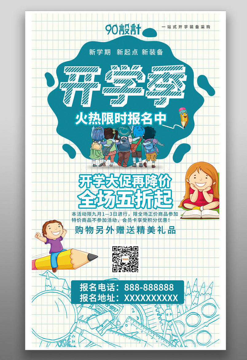 培训学校开学优惠季活动折扣卡通创意营销海报