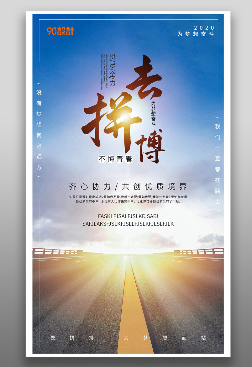 企业文化宣传海报小清新简约海报去拼搏海报公路太阳正能量