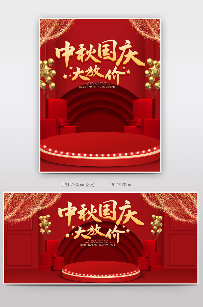 C4D红色时尚中秋国庆促销海报设计素材