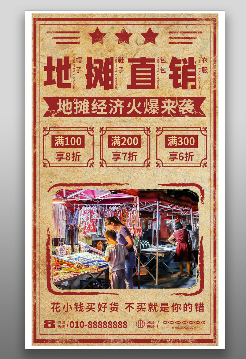 地摊摆地摊地摊直销复古风宣传海报