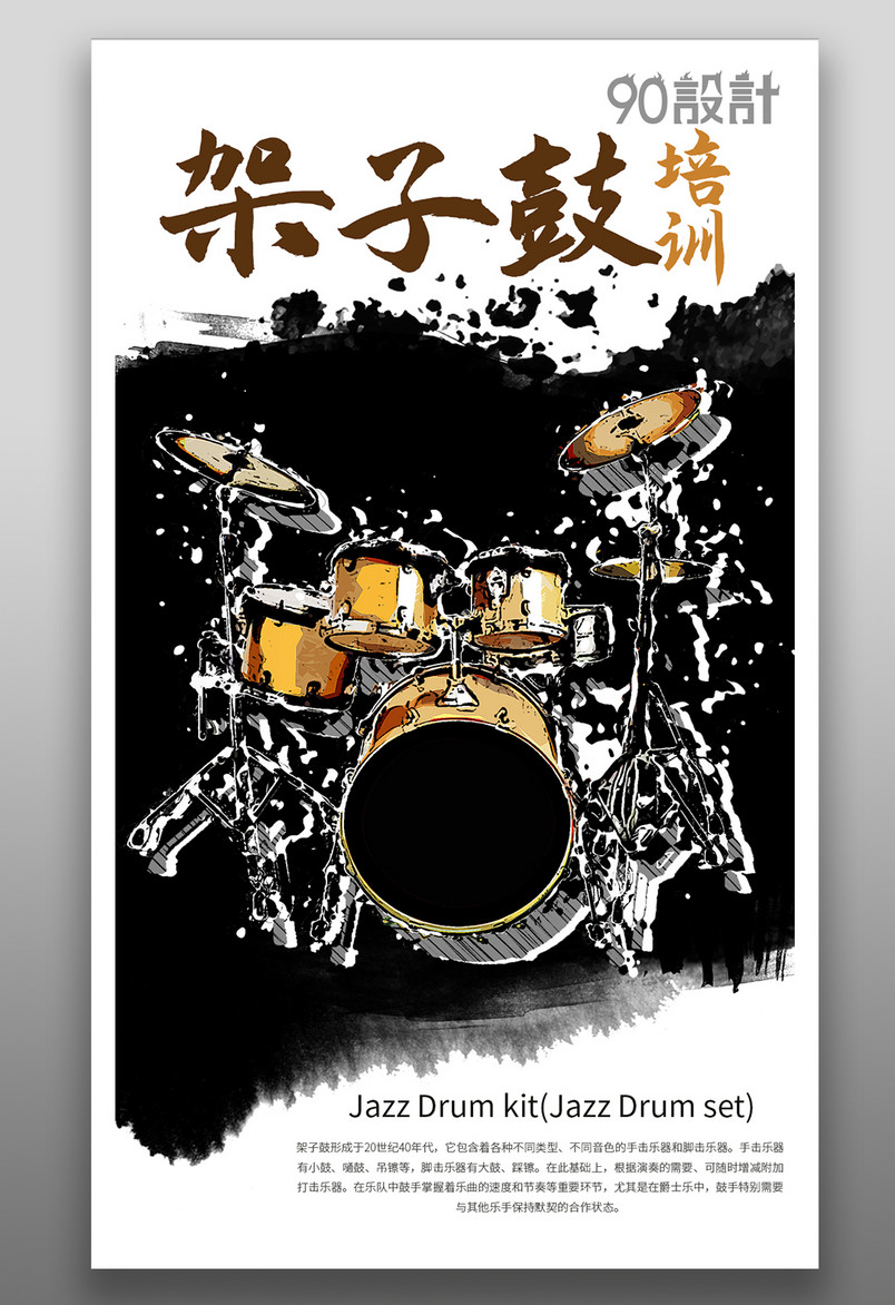 寒假暑假青少年儿童乐器学习培训班架子鼓特长班招生海报