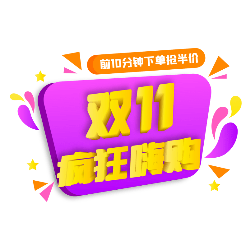 双十一紫色立体字双十一嗨购