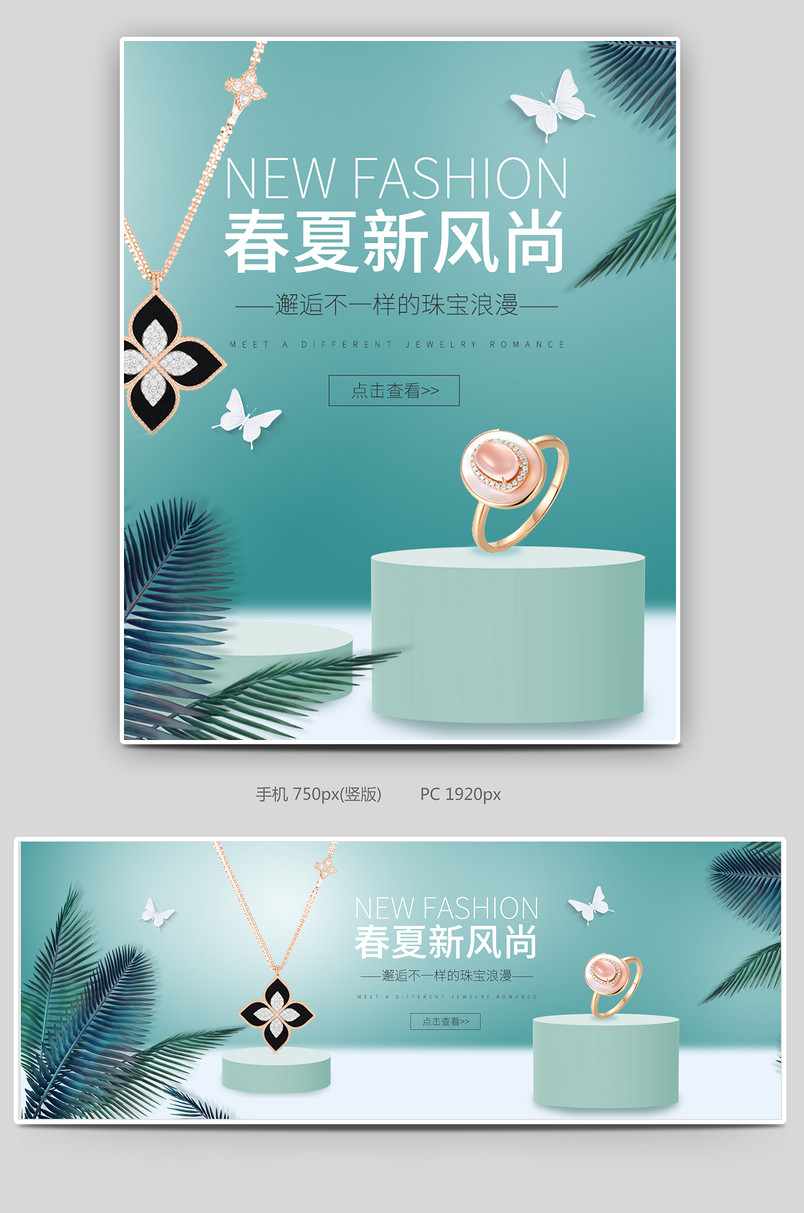 春夏新风尚清新珠宝饰品电商海报