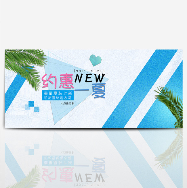 电商夏凉节约惠一夏新品上市女装海报