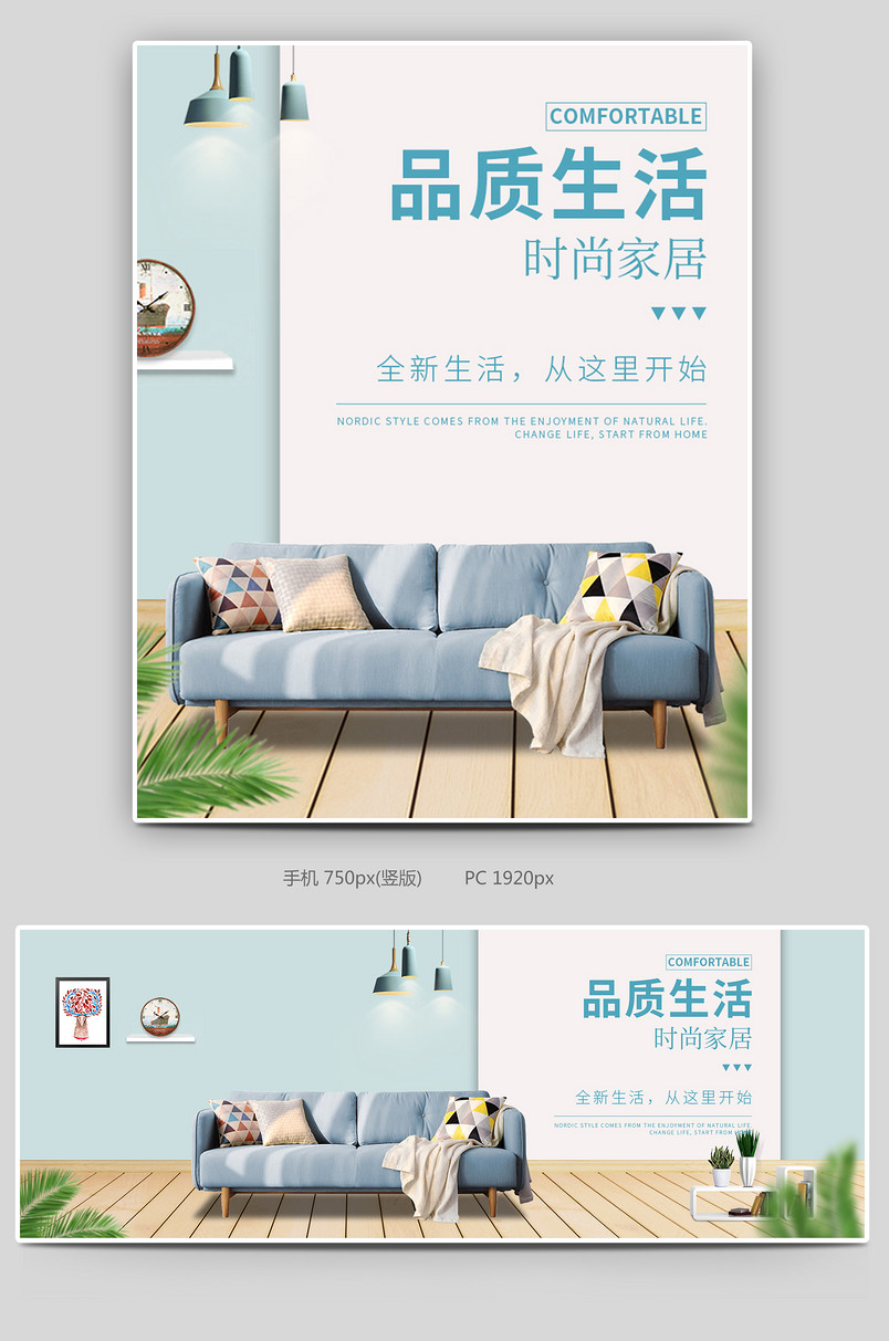时尚简约清新拼色风格沙发床品家居家装海报