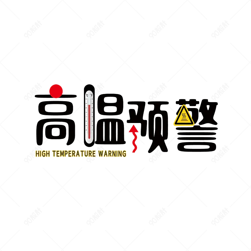 高温补贴大气简约素材字体设计hot