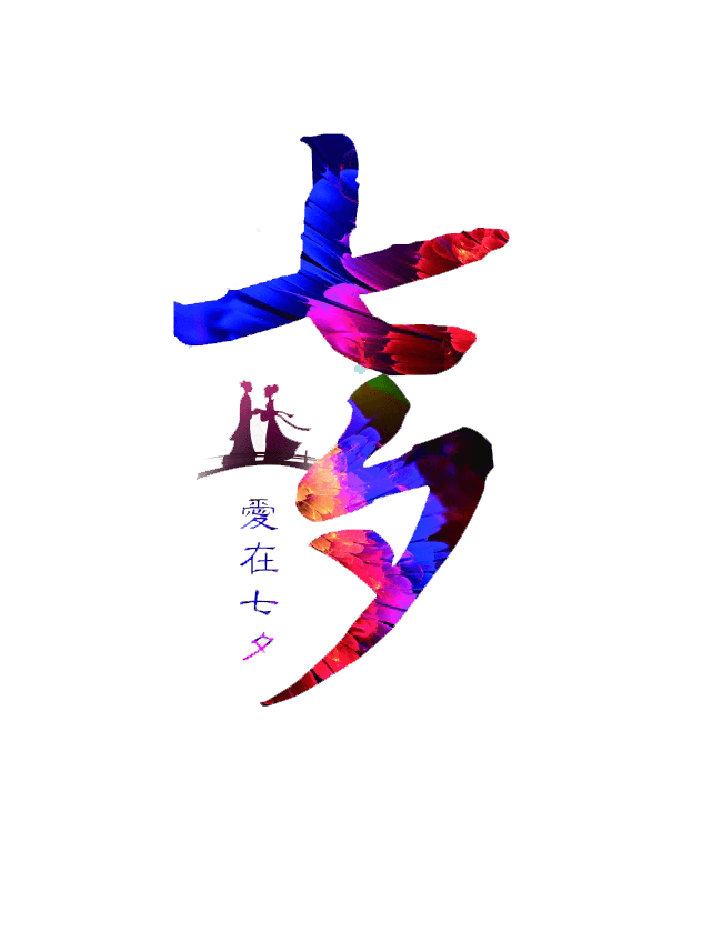 七夕情人节 