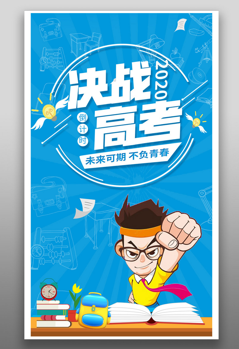 蓝色卡通可爱备战高考海报源文件