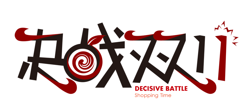 决战双十一字体