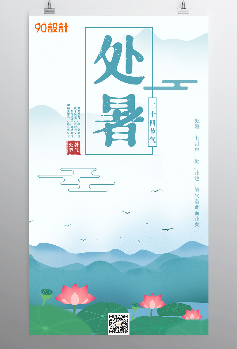 小清新荷花池插画风格处暑二十四节气海报