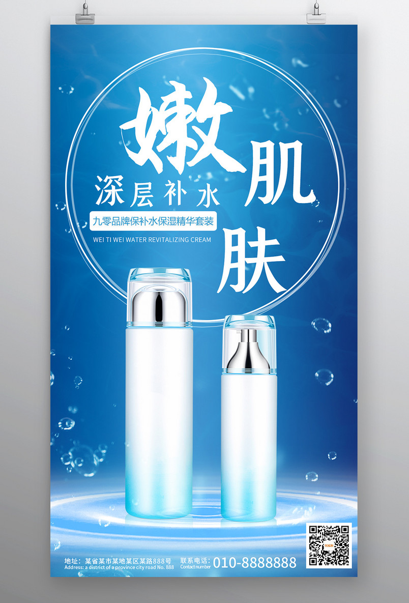 蓝色日常简约美妆个护补水平面海报