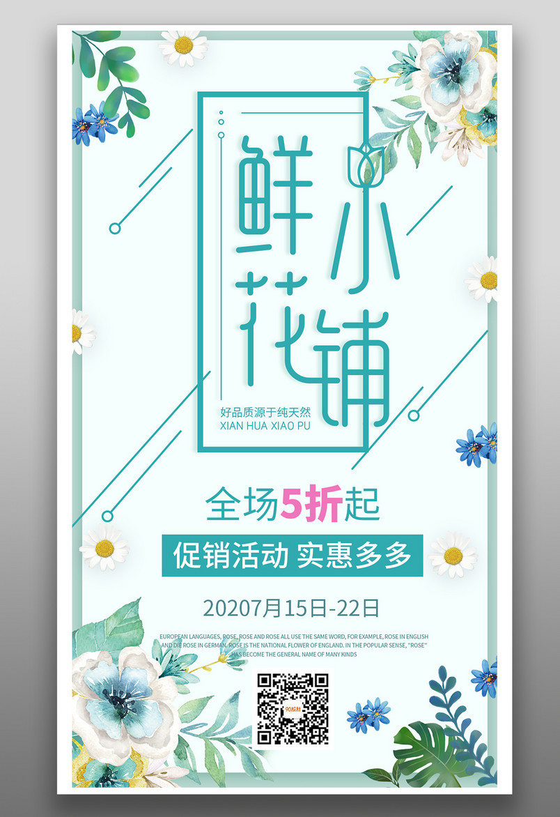 促销海报鲜花小铺活动鲜花活动平面海报