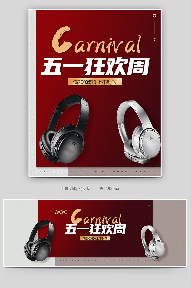 五一狂欢周数码家电耳机电商全屏海报