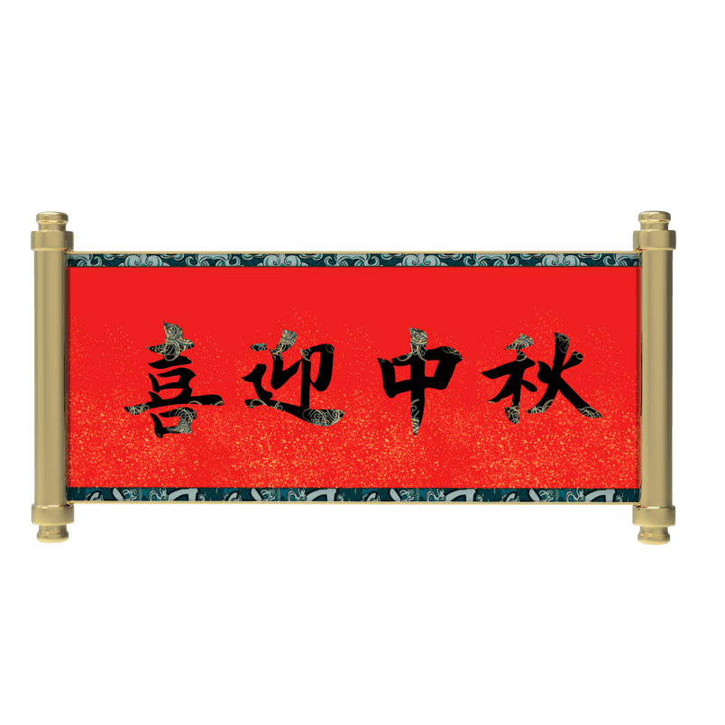 中秋牌匾横幅装饰素材