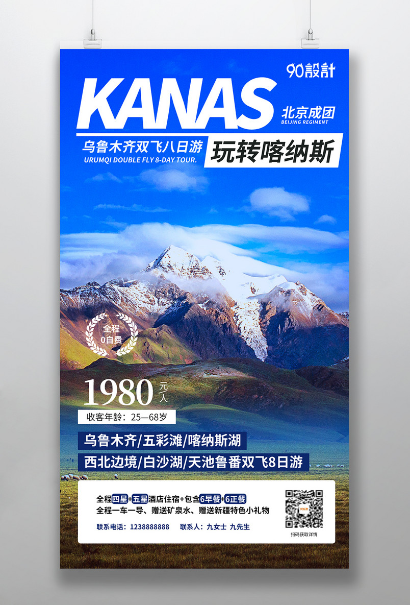 假日旅游旅行出游季国内游新疆山川河流手机海报