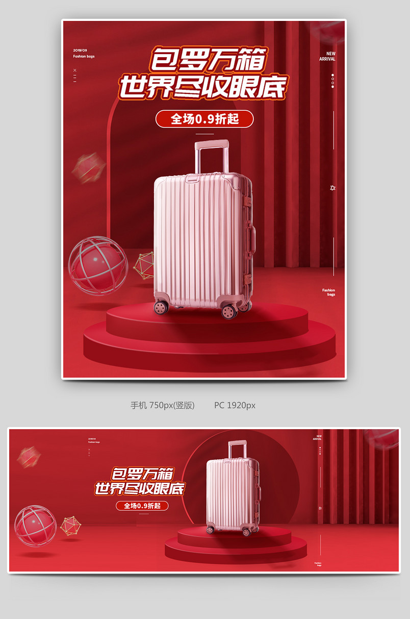 红色时尚简约设计拉杆箱箱包全屏海报活动页面