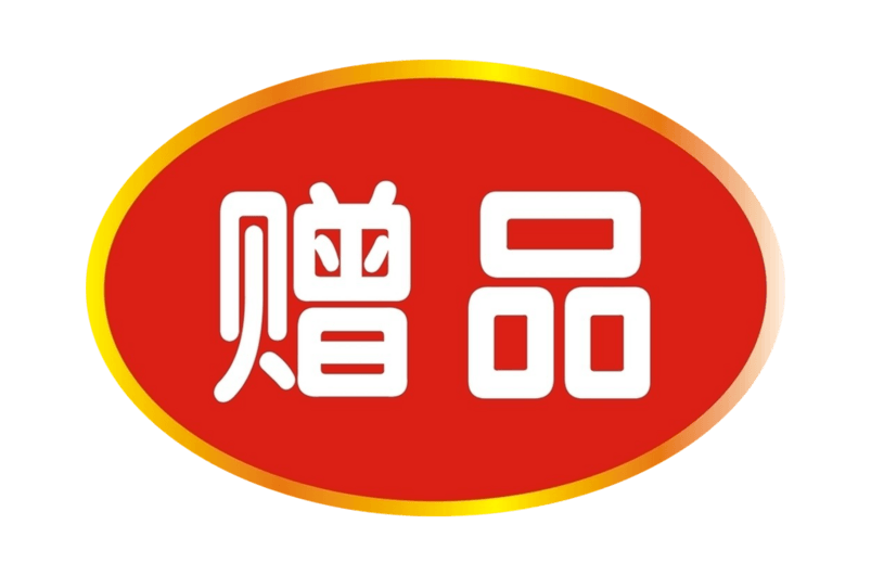 赠品标签