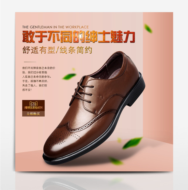 淘宝电商618年中大促男皮鞋直通车模板