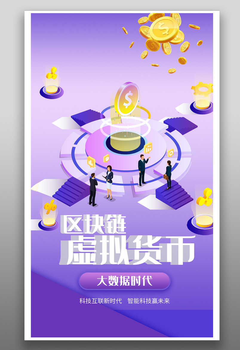 手机金融海报-虚拟货币2.5D风格
