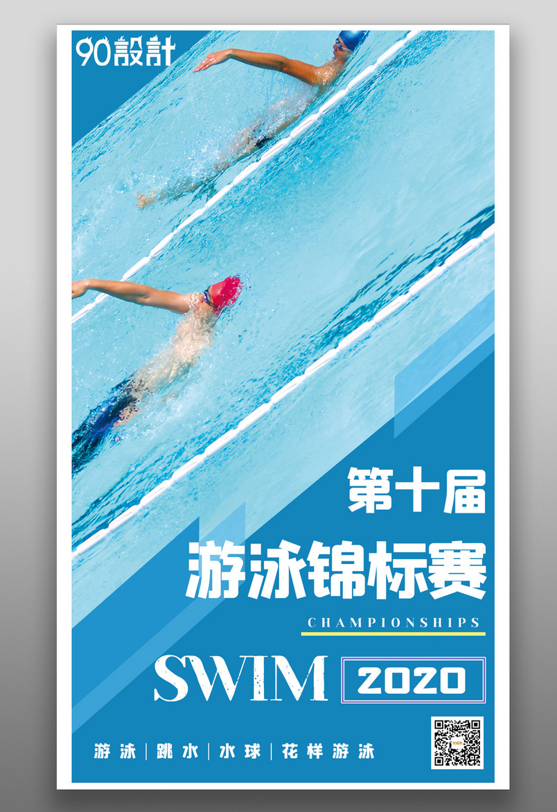 运动娱乐游泳比赛时尚简约宣传海报