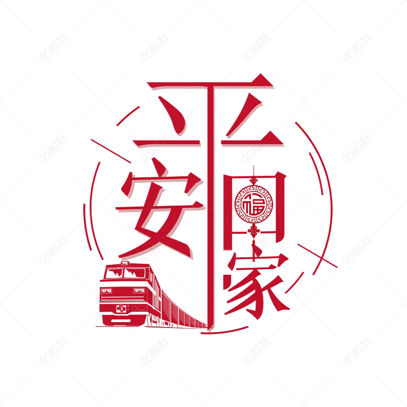 春运大气简约大气简约字体设计平安出行