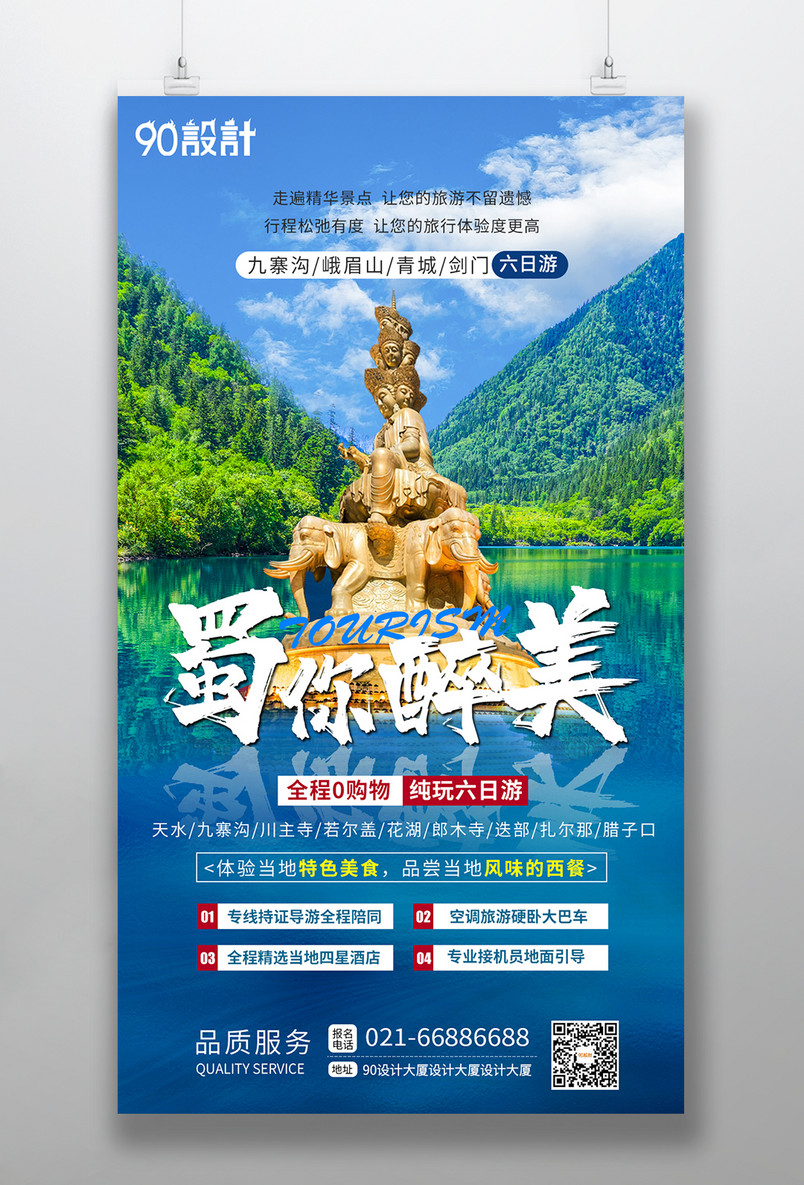 中国旅游四川九寨沟峨眉山旅游手机海报