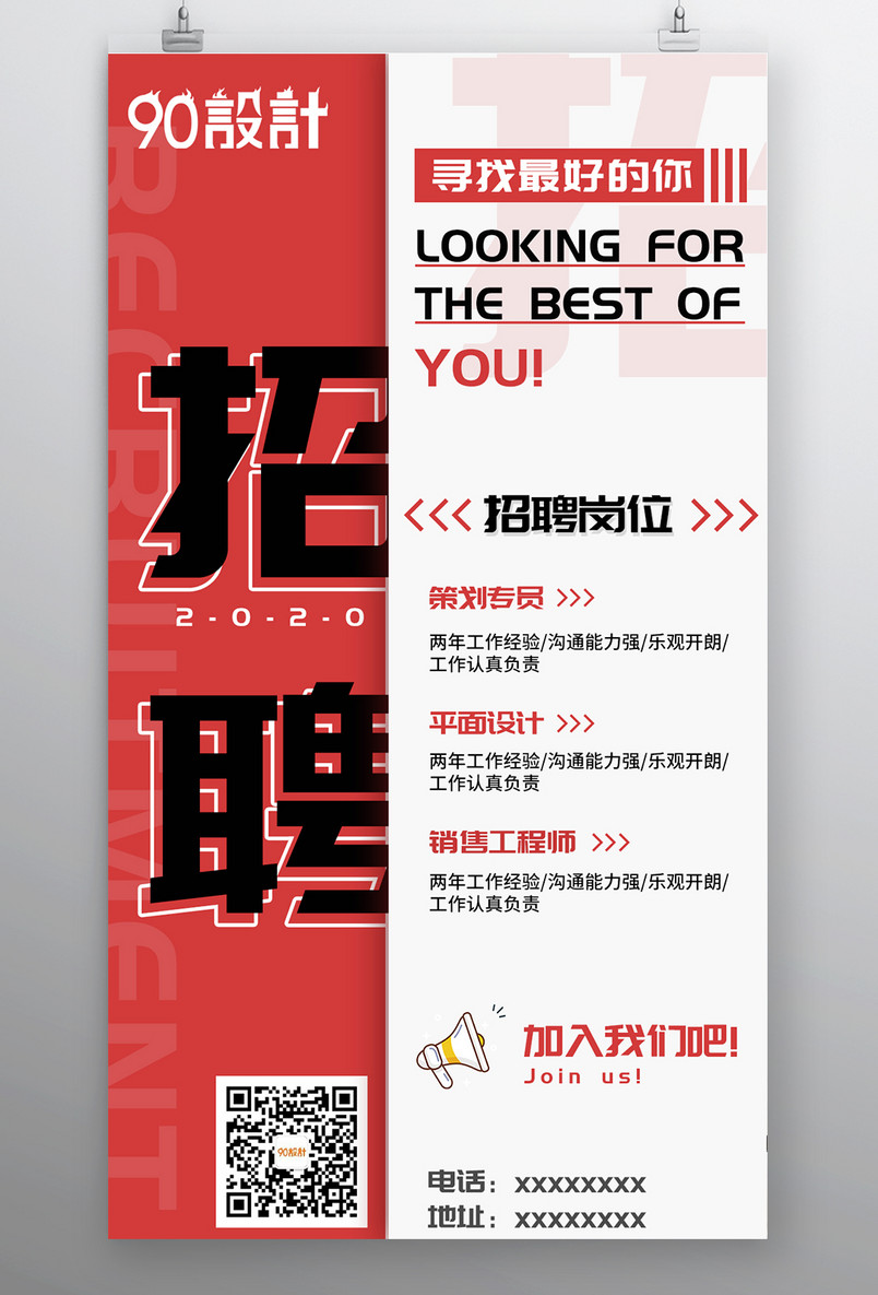 红色简约时尚公司企业招聘海报设计