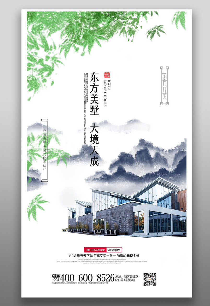 水墨中国风格房地产手宣传机海报