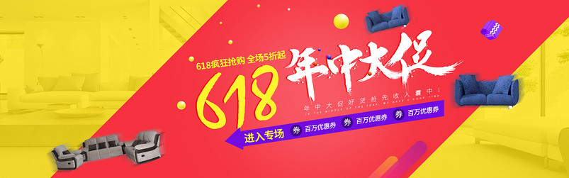 618年中大促黄色沙发全屏海报psd模板