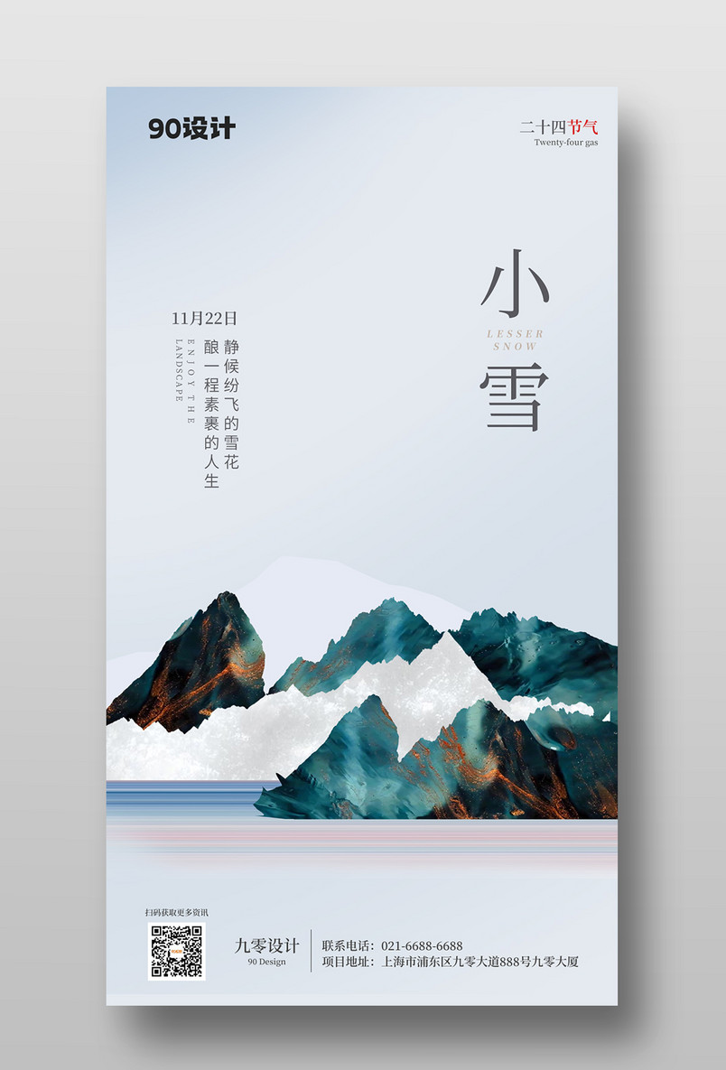 简约大气节气传统节日中华24节气小雪房地产手机宣传海报