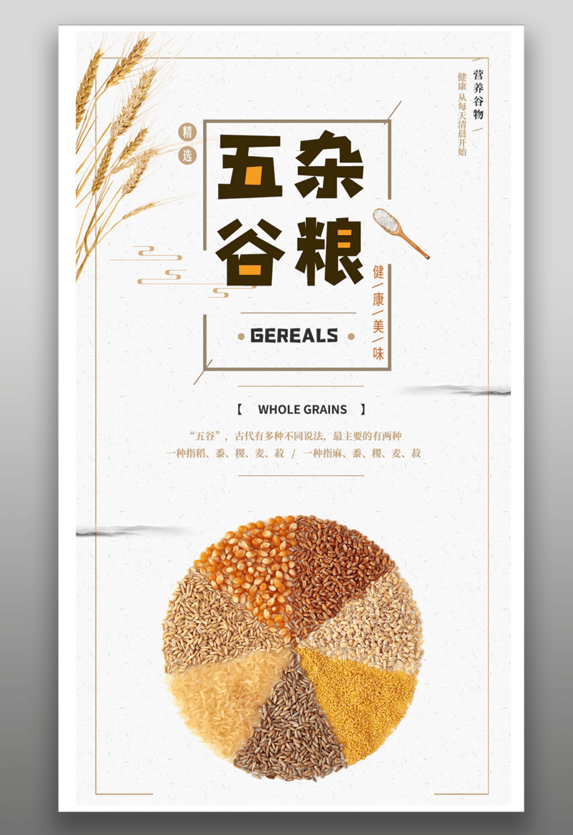 美食海报五谷杂粮平面海报源文件