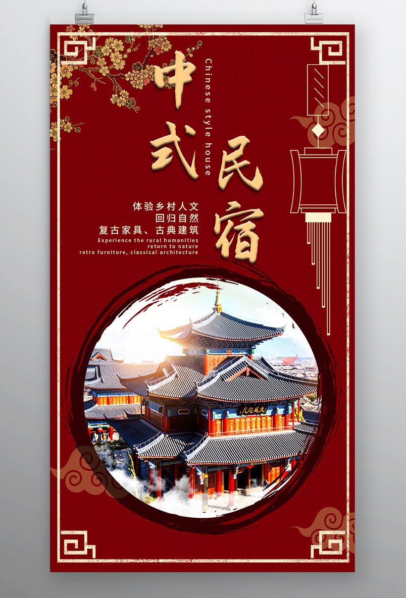 酒店住宿民宿海报传统中国风旅游复古水墨海报