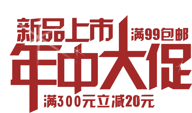 新品上市年中大促