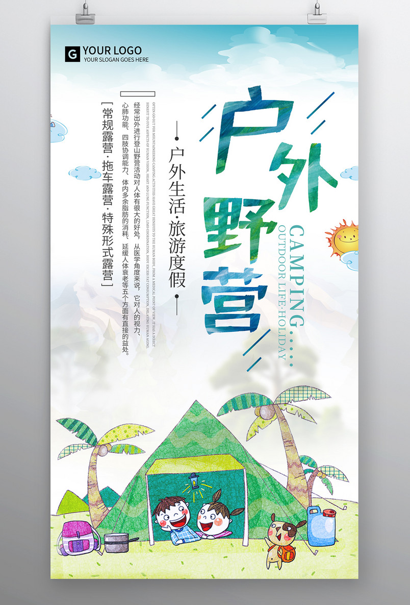 户外旅行小清新可爱平面设计海报