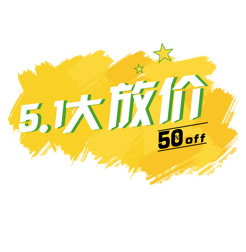 五一劳动节 5.1大放价 节日促销字体
