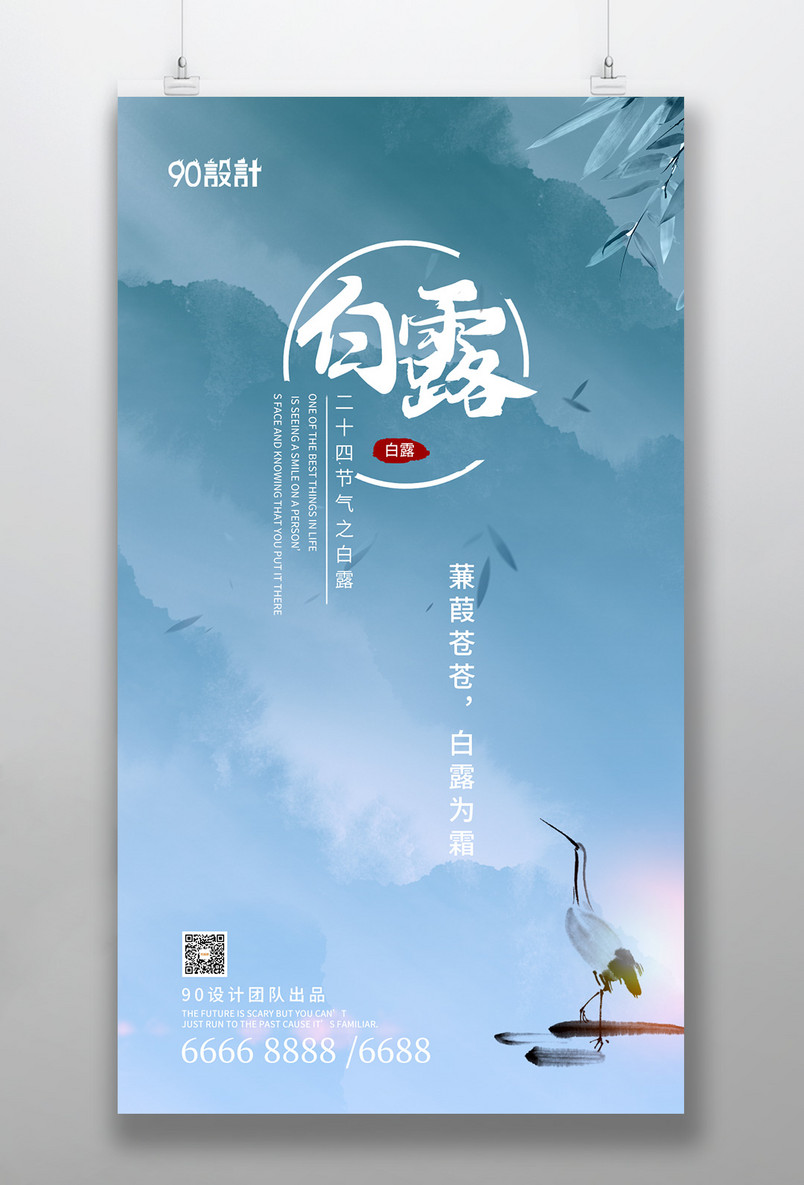 二十四节气之白露墨色简洁中国风手机海报