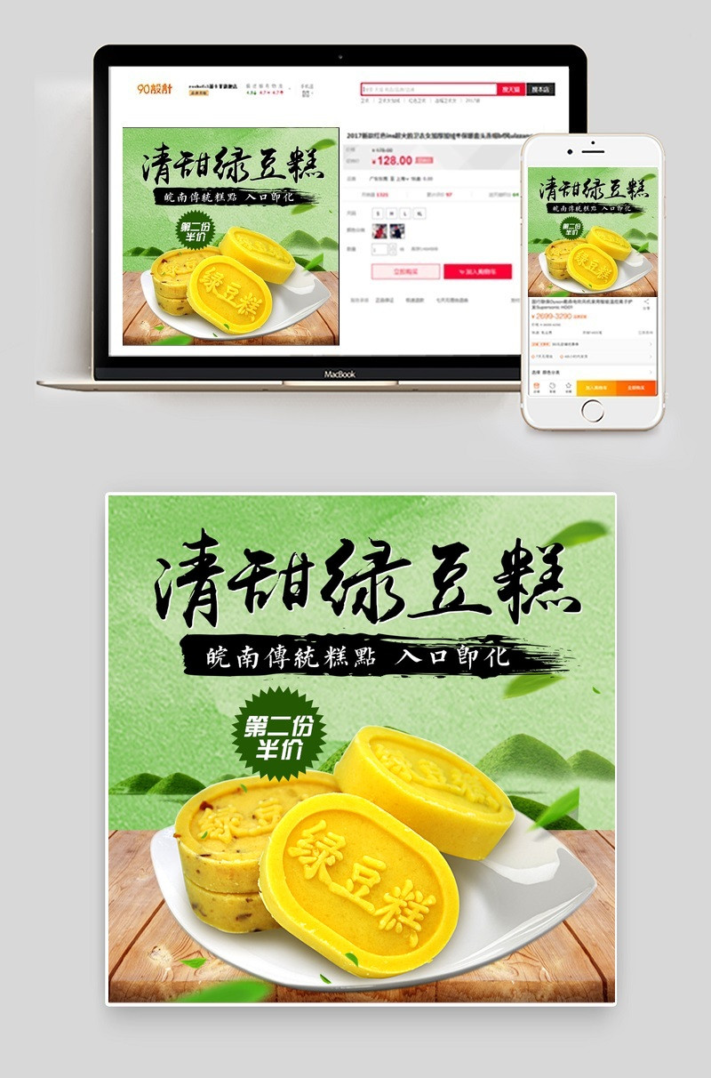 中国风零食糕点绿豆糕主图直通车PSD模版