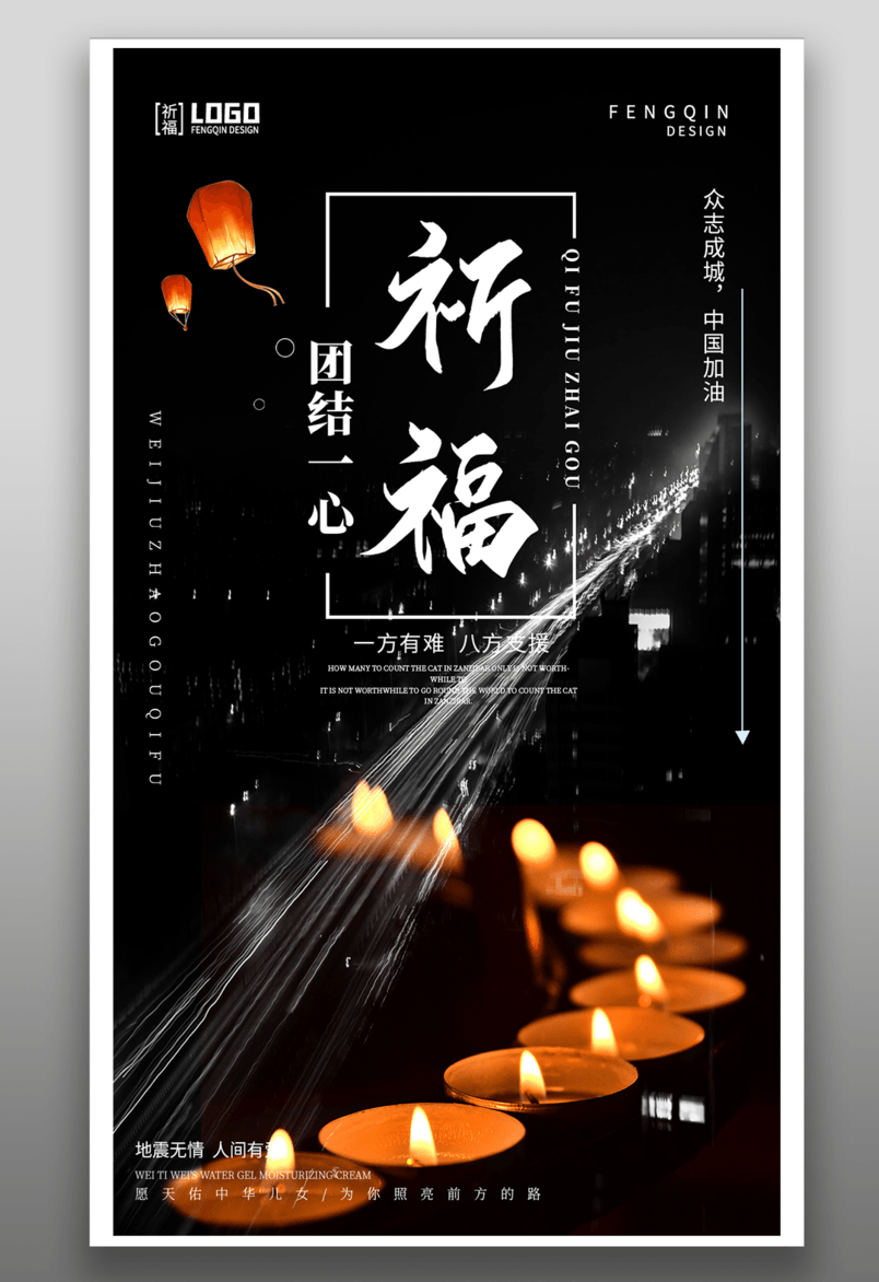 公益海报祈福海报平面海报源文件