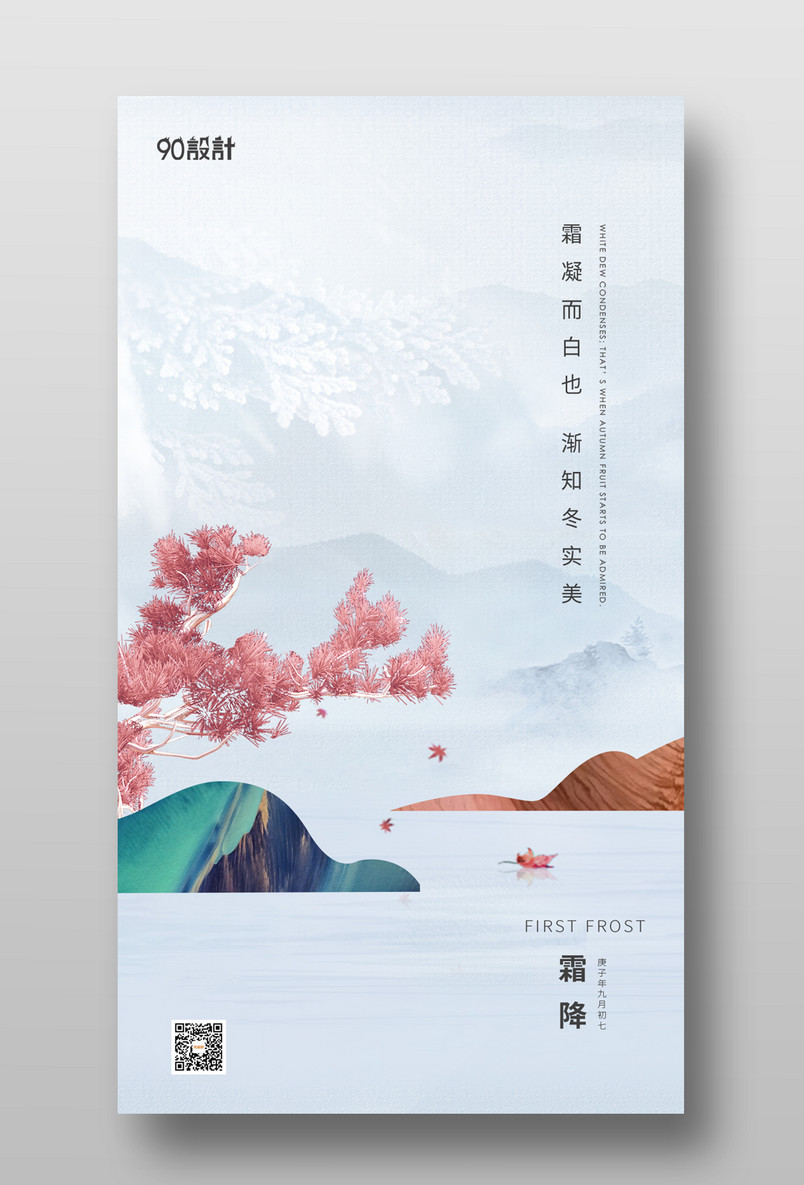 公司企业高端简约霜降节气宣传海报