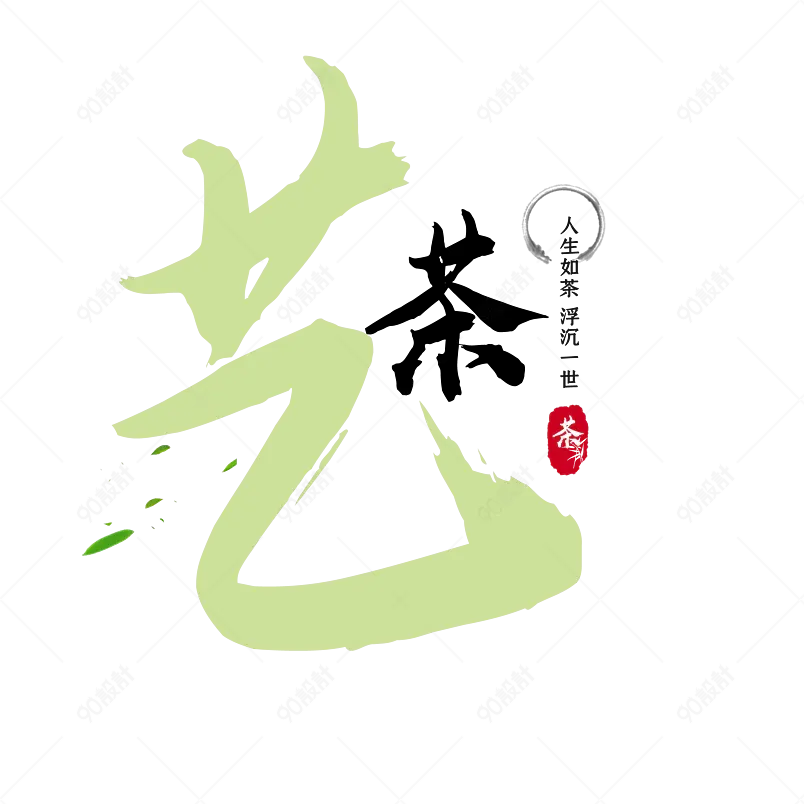 茶艺主题原创艺术字体创意文字字体