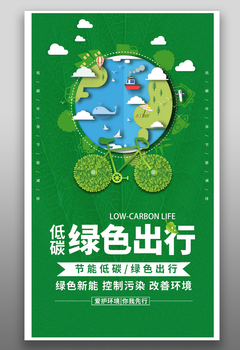 绿色简约大气低碳出行公益宣传海报