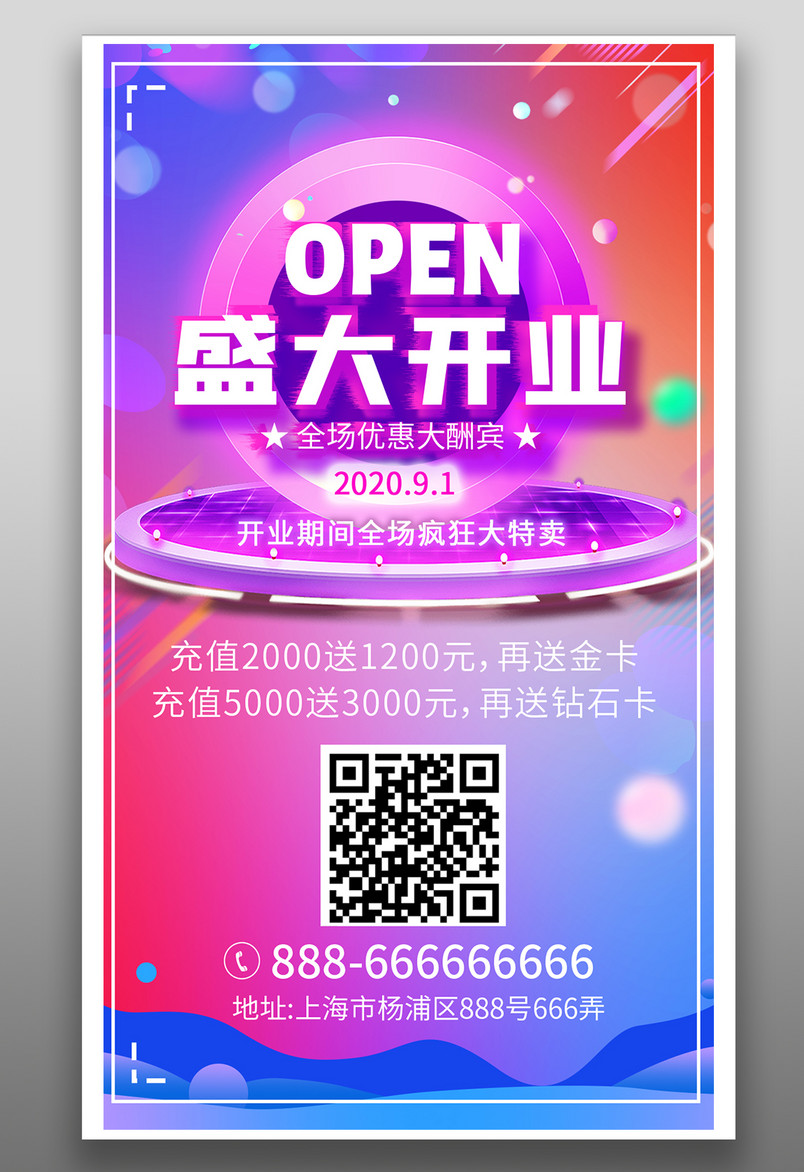 海报 开业海报 公司 海报 盛大开业 开业庆典