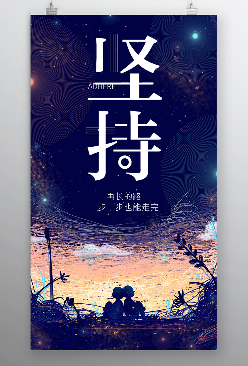 简约时尚风格每日一签坚持梦想手机海报