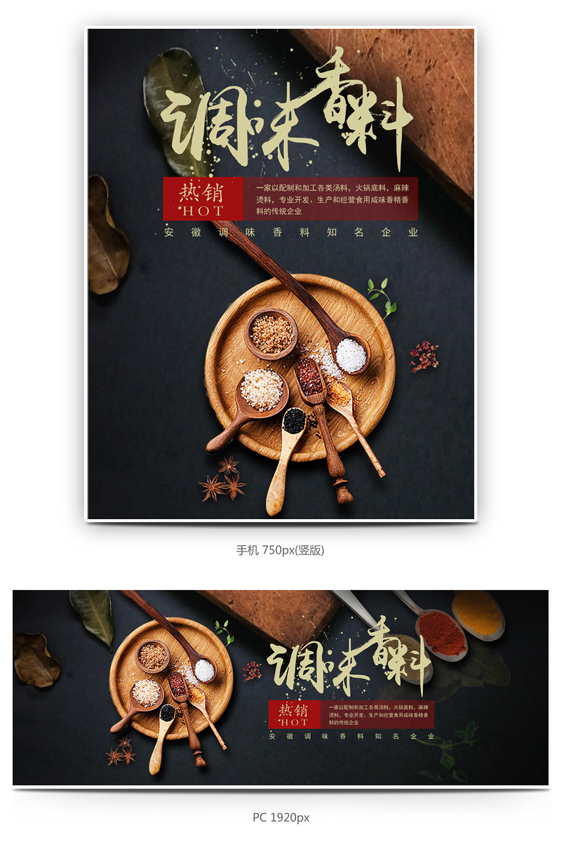 调味香料banner模版